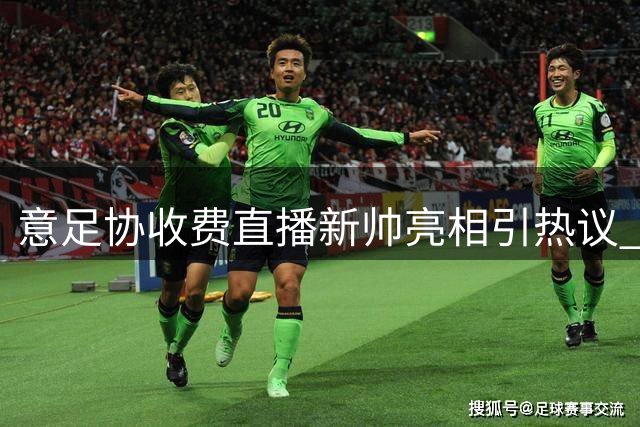 意足协收费直播新帅亮相引热议 曼奇尼上任发布会设500欧门槛